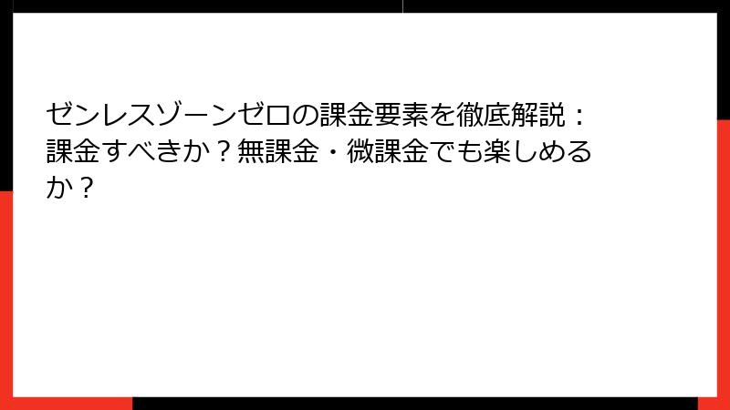 ゼンレスゾーンゼロの課金要素を徹底解説：課金すべきか？無課金・微課金でも楽しめるか？