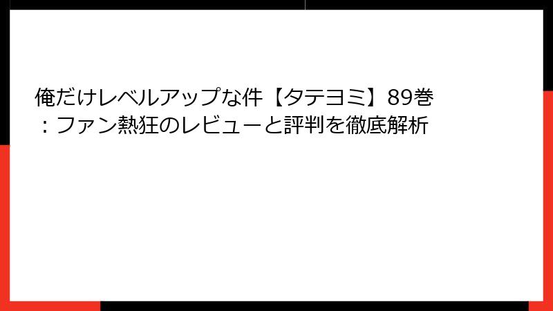 俺だけレベルアップな件【タテヨミ】89巻：ファン熱狂のレビューと評判を徹底解析