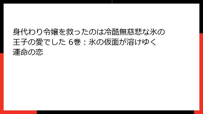 身代わり令嬢を救ったのは冷酷無慈悲な氷の王子の愛でした 6巻:氷の仮面が溶けゆく運命の恋