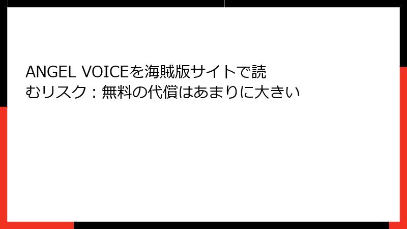 ANGEL VOICEを海賊版サイトで読むリスク：無料の代償はあまりに大きい