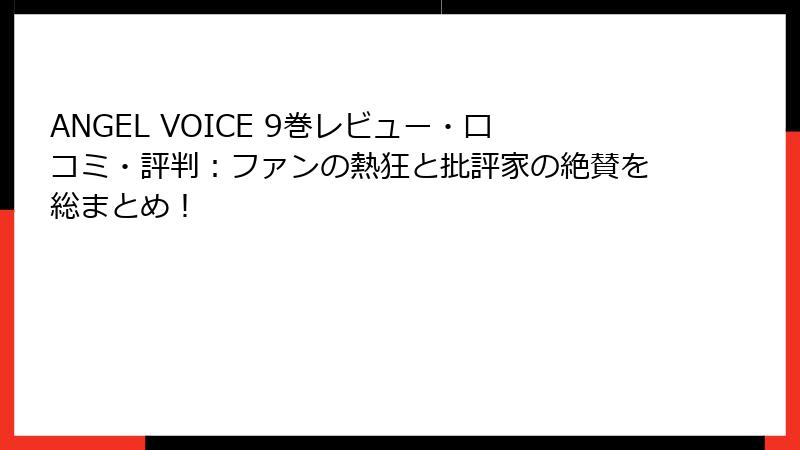 ANGEL VOICE 9巻レビュー・口コミ・評判：ファンの熱狂と批評家の絶賛を総まとめ！