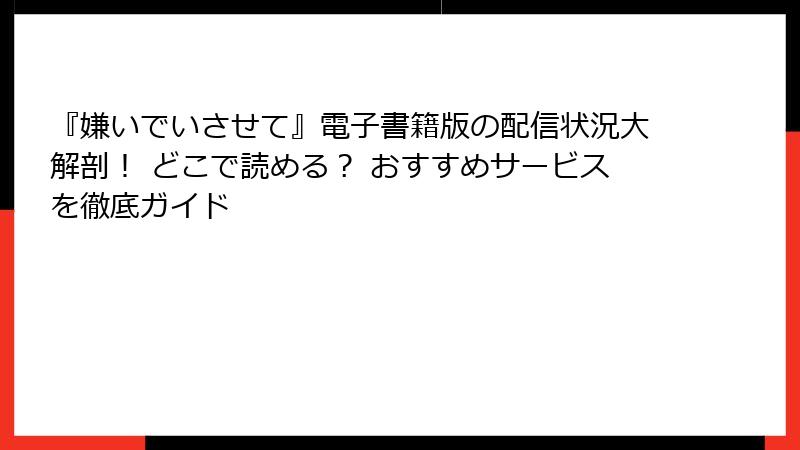 『嫌いでいさせて』電子書籍版の配信状況大解剖! どこで読める? おすすめサービスを徹底ガイド