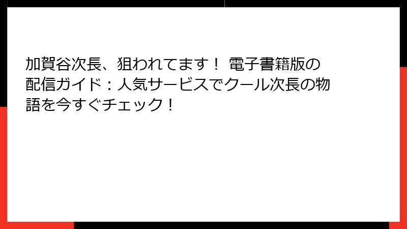 加賀谷次長、狙われてます! 電子書籍版の配信ガイド:人気サービスでクール次長の物語を今すぐチェック!