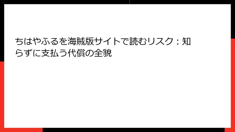 ちはやふるを海賊版サイトで読むリスク：知らずに支払う代償の全貌