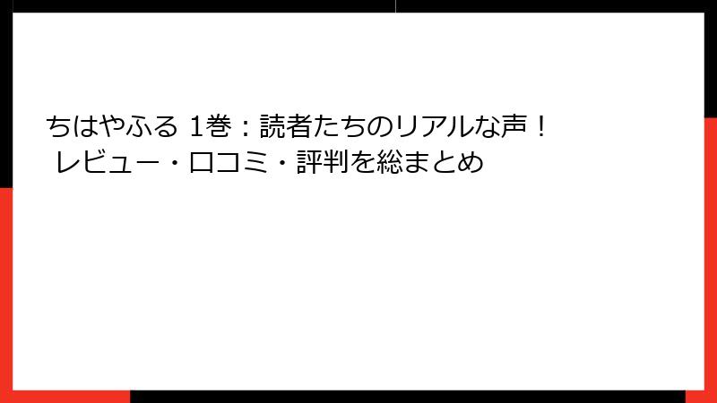 ちはやふる 1巻：読者たちのリアルな声！ レビュー・口コミ・評判を総まとめ