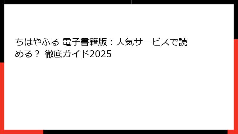 ちはやふる 電子書籍版：人気サービスで読める？ 徹底ガイド2025