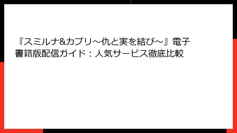 『スミルナ&カプリ～仇と実を結び～』電子書籍版配信ガイド：人気サービス徹底比較