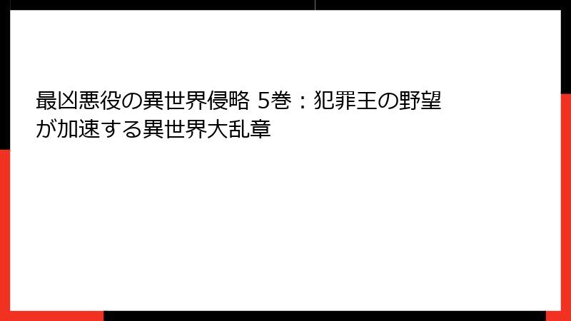 最凶悪役の異世界侵略 5巻：犯罪王の野望が加速する異世界大乱章