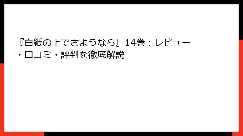 『白紙の上でさようなら』14巻：レビュー・口コミ・評判を徹底解説