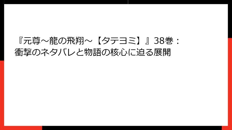 『元尊～龍の飛翔～【タテヨミ】』38巻：衝撃のネタバレと物語の核心に迫る展開
