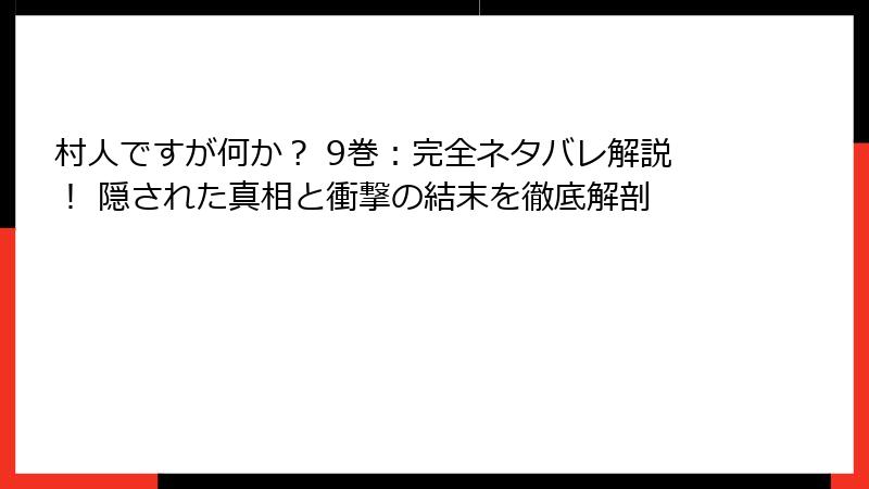 村人ですが何か？ 9巻：完全ネタバレ解説！ 隠された真相と衝撃の結末を徹底解剖