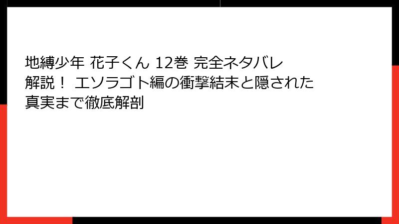 地縛少年 花子くん 12巻 完全ネタバレ解説！ エソラゴト編の衝撃結末と隠された真実まで徹底解剖