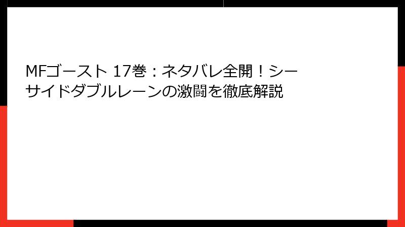 MFゴースト 17巻：ネタバレ全開！シーサイドダブルレーンの激闘を徹底解説