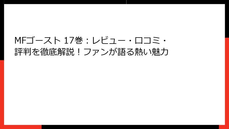 MFゴースト 17巻：レビュー・口コミ・評判を徹底解説！ファンが語る熱い魅力