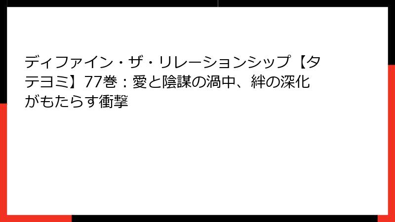 ディファイン・ザ・リレーションシップ【タテヨミ】77巻:愛と陰謀の渦中、絆の深化がもたらす衝撃