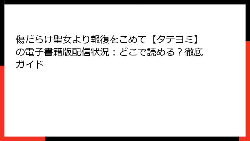 傷だらけ聖女より報復をこめて【タテヨミ】の電子書籍版配信状況:どこで読める?徹底ガイド