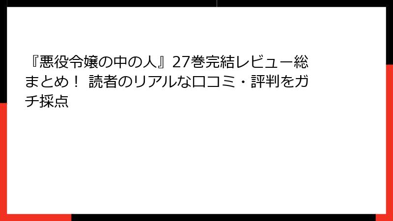 『悪役令嬢の中の人』27巻完結レビュー総まとめ！ 読者のリアルな口コミ・評判をガチ採点