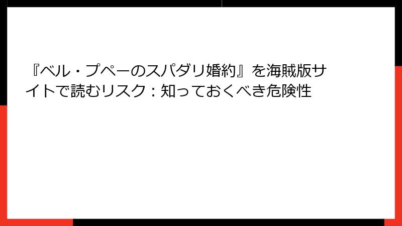 『ベル・プペーのスパダリ婚約』を海賊版サイトで読むリスク：知っておくべき危険性