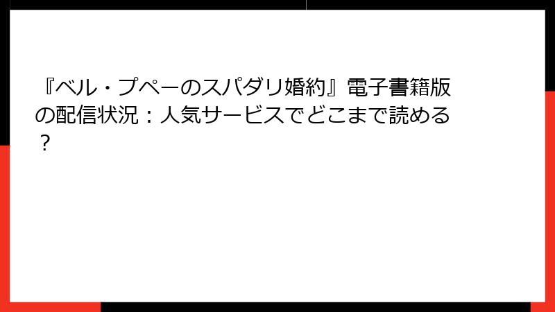 『ベル・プペーのスパダリ婚約』電子書籍版の配信状況：人気サービスでどこまで読める？