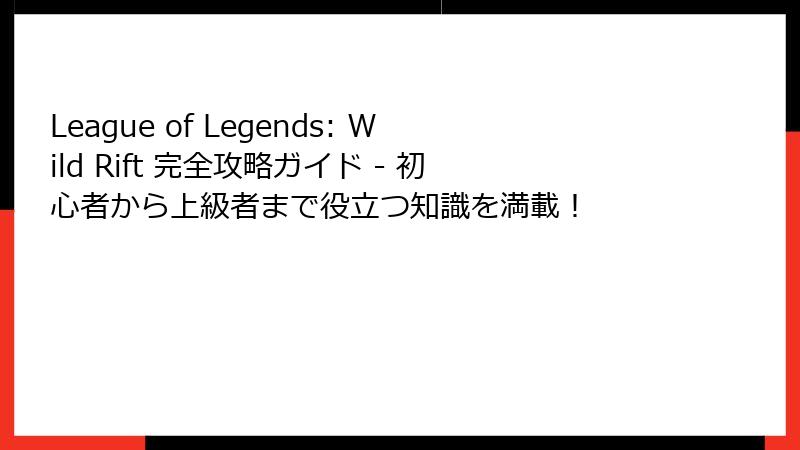 League of Legends: Wild Rift 完全攻略ガイド - 初心者から上級者まで役立つ知識を満載!