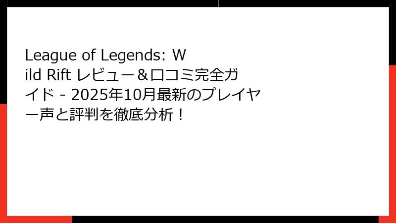 League of Legends: Wild Rift レビュー&口コミ完全ガイド - 2025年10月最新のプレイヤー声と評判を徹底分析!