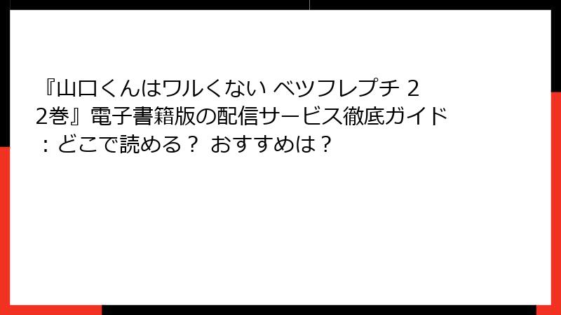 『山口くんはワルくない ベツフレプチ 22巻』電子書籍版の配信サービス徹底ガイド：どこで読める？ おすすめは？