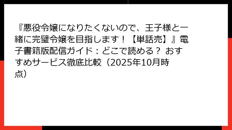 『悪役令嬢になりたくないので、王子様と一緒に完璧令嬢を目指します！【単話売】』電子書籍版配信ガイド：どこで読める？ おすすめサービス徹底比較（2025年10月時点）