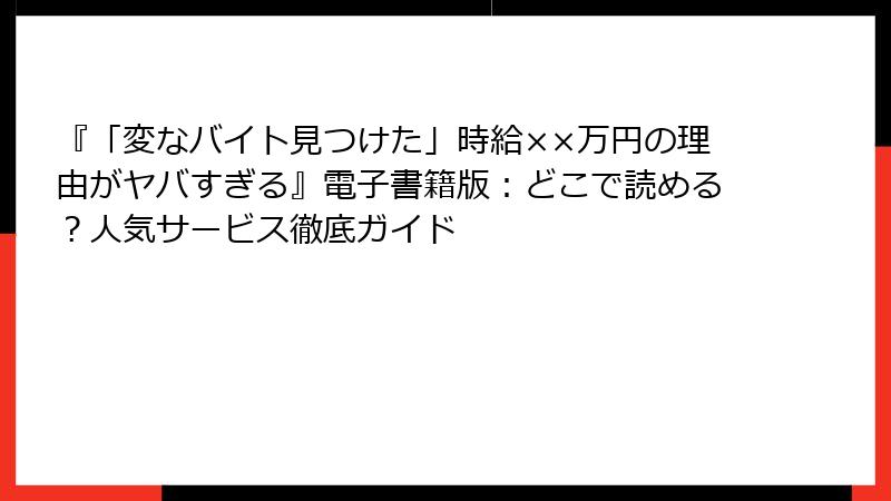 『「変なバイト見つけた」時給××万円の理由がヤバすぎる』電子書籍版：どこで読める？人気サービス徹底ガイド
