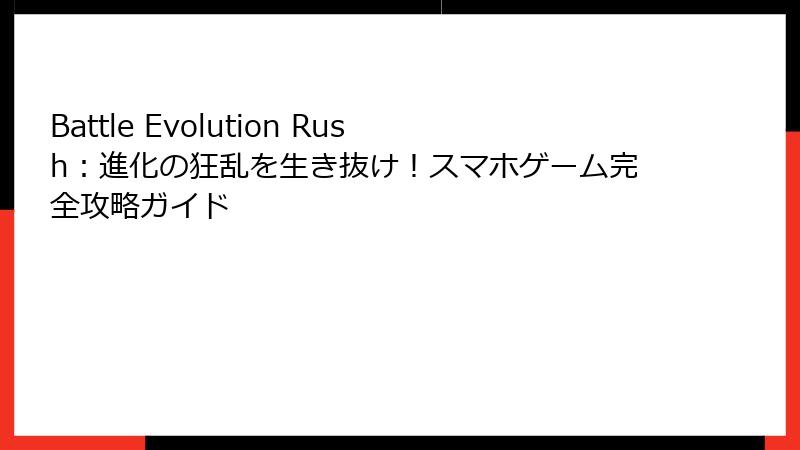 Battle Evolution Rush:進化の狂乱を生き抜け!スマホゲーム完全攻略ガイド
