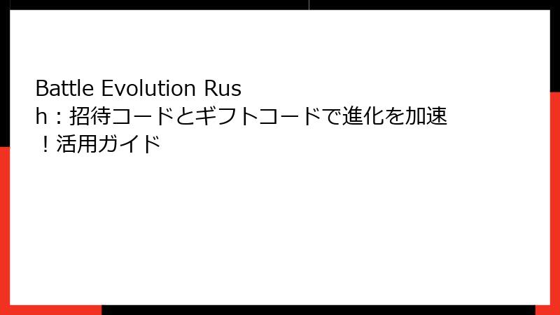 Battle Evolution Rush:招待コードとギフトコードで進化を加速!活用ガイド