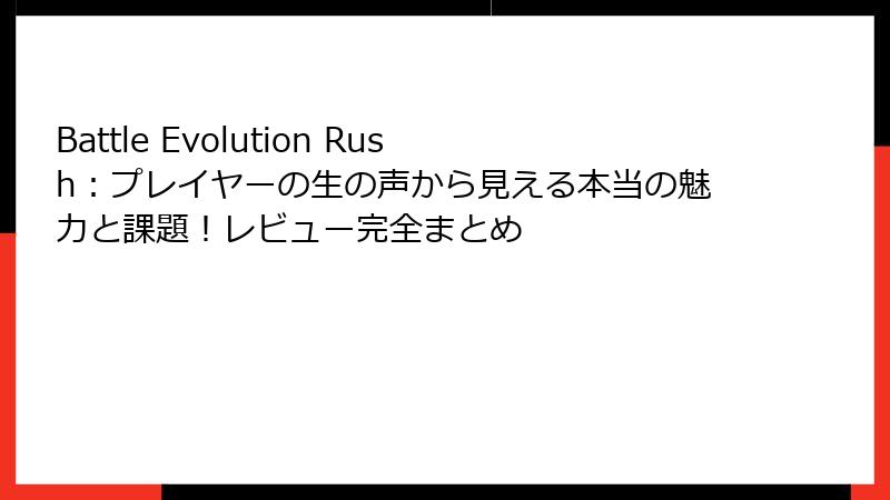 Battle Evolution Rush:プレイヤーの生の声から見える本当の魅力と課題!レビュー完全まとめ