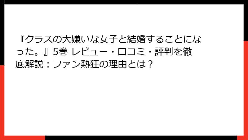 『クラスの大嫌いな女子と結婚することになった。』5巻 レビュー・口コミ・評判を徹底解説：ファン熱狂の理由とは？