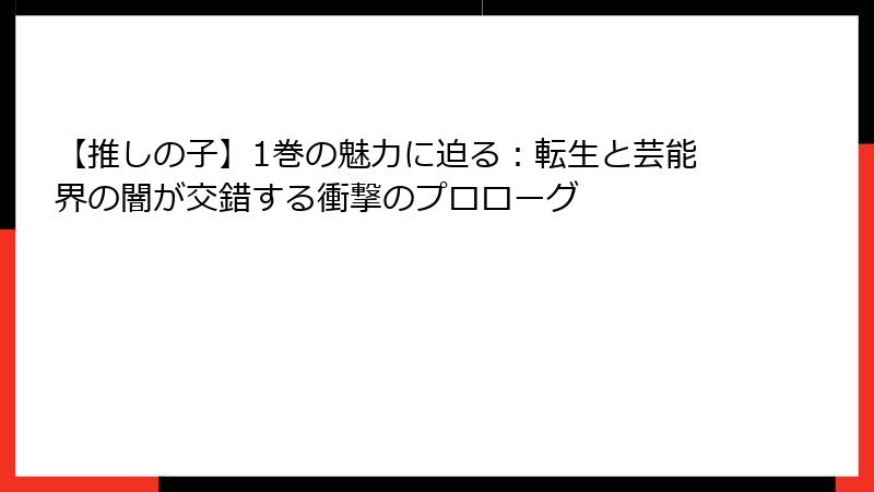 【推しの子】1巻の魅力に迫る:転生と芸能界の闇が交錯する衝撃のプロローグ