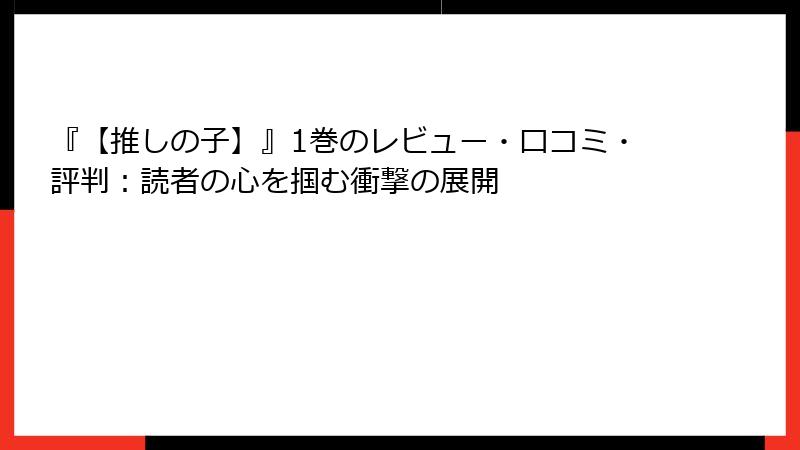 『【推しの子】』1巻のレビュー・口コミ・評判:読者の心を掴む衝撃の展開