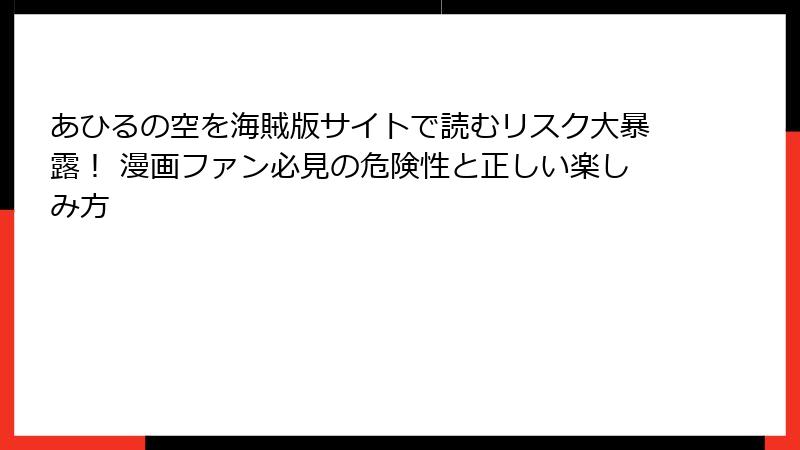 あひるの空を海賊版サイトで読むリスク大暴露！ 漫画ファン必見の危険性と正しい楽しみ方