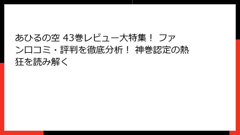 あひるの空 43巻レビュー大特集！ ファン口コミ・評判を徹底分析！ 神巻認定の熱狂を読み解く
