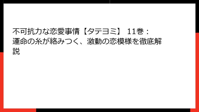 不可抗力な恋愛事情【タテヨミ】 11巻：運命の糸が絡みつく、激動の恋模様を徹底解説