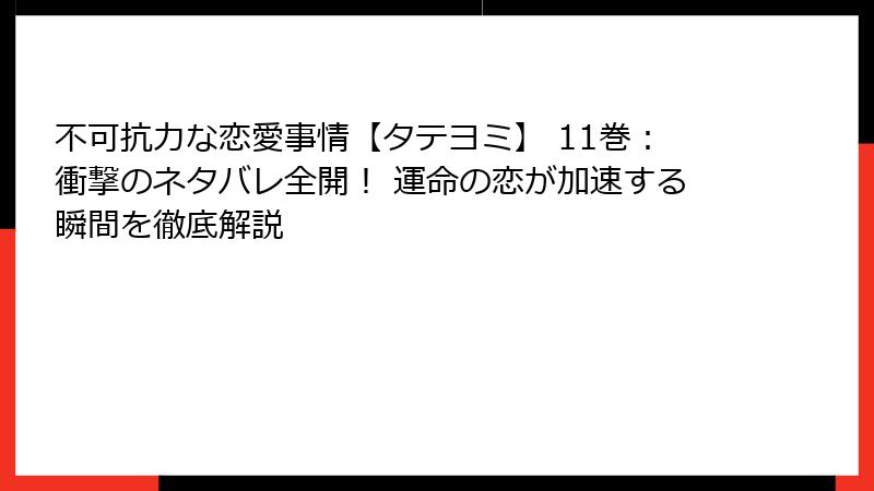 不可抗力な恋愛事情【タテヨミ】 11巻：衝撃のネタバレ全開！ 運命の恋が加速する瞬間を徹底解説