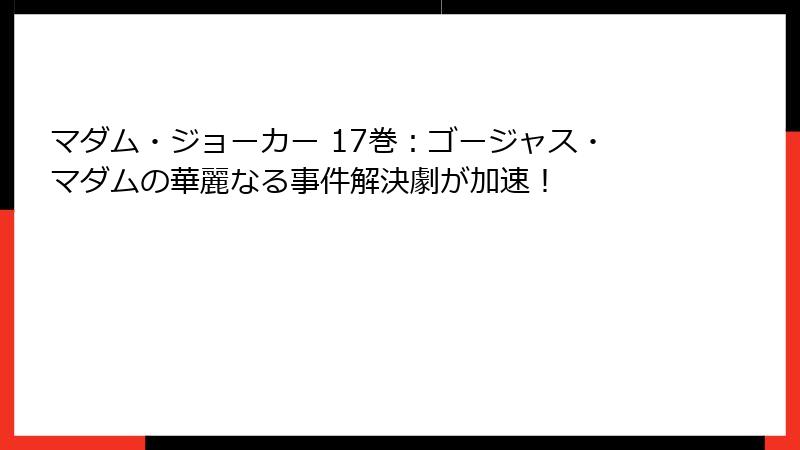 マダム・ジョーカー 17巻：ゴージャス・マダムの華麗なる事件解決劇が加速！