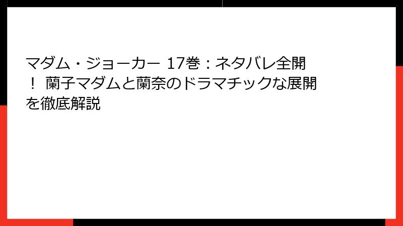 マダム・ジョーカー 17巻：ネタバレ全開！ 蘭子マダムと蘭奈のドラマチックな展開を徹底解説