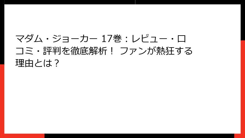 マダム・ジョーカー 17巻：レビュー・口コミ・評判を徹底解析！ ファンが熱狂する理由とは？
