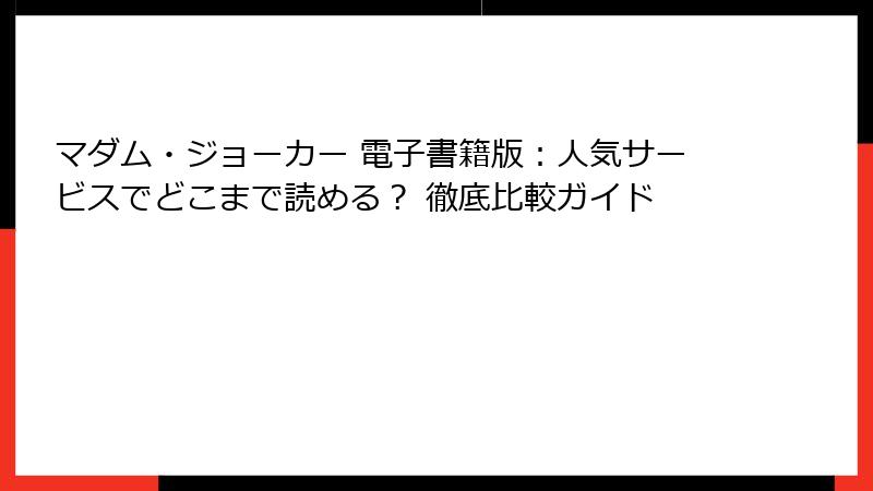 マダム・ジョーカー 電子書籍版：人気サービスでどこまで読める？ 徹底比較ガイド