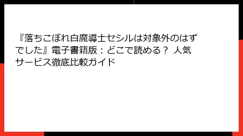 『落ちこぼれ白魔導士セシルは対象外のはずでした』電子書籍版：どこで読める？ 人気サービス徹底比較ガイド