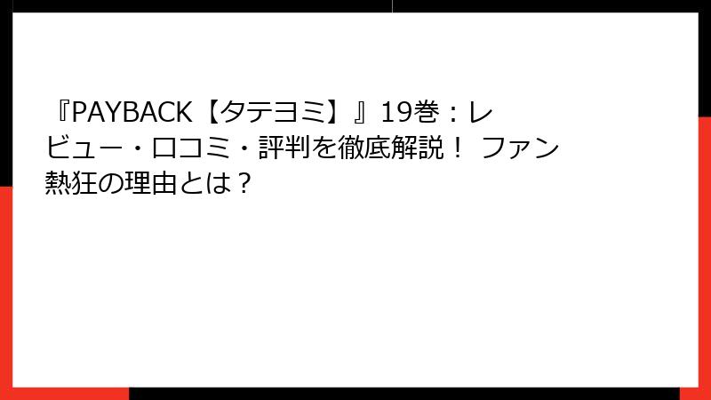 『PAYBACK【タテヨミ】』19巻：レビュー・口コミ・評判を徹底解説！ ファン熱狂の理由とは？