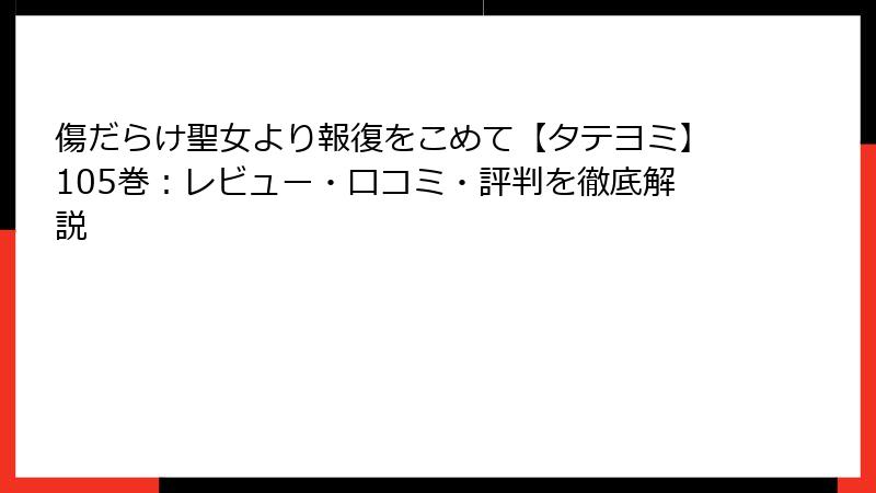傷だらけ聖女より報復をこめて【タテヨミ】105巻：レビュー・口コミ・評判を徹底解説