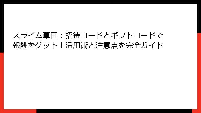 スライム軍団：招待コードとギフトコードで報酬をゲット！活用術と注意点を完全ガイド