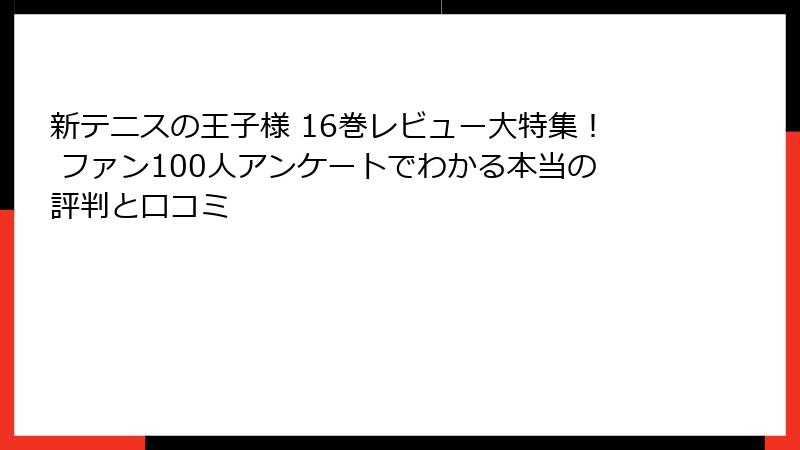 新テニスの王子様 16巻レビュー大特集！ ファン100人アンケートでわかる本当の評判と口コミ
