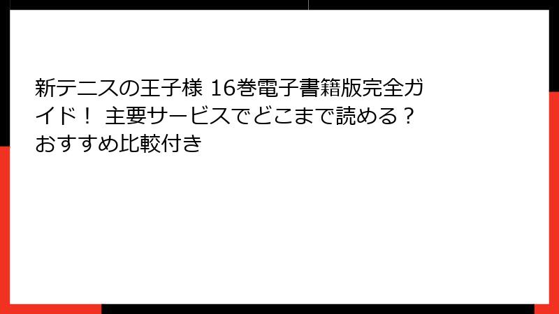 新テニスの王子様 16巻電子書籍版完全ガイド！ 主要サービスでどこまで読める？ おすすめ比較付き