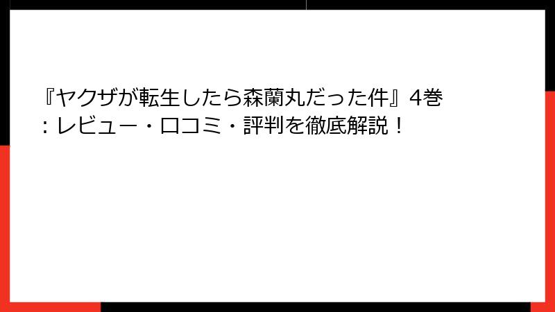 『ヤクザが転生したら森蘭丸だった件』4巻:レビュー・口コミ・評判を徹底解説!