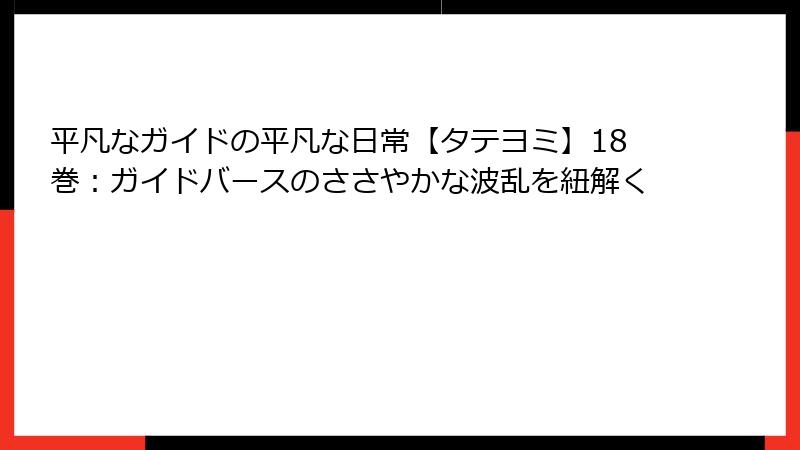 平凡なガイドの平凡な日常【タテヨミ】18巻：ガイドバースのささやかな波乱を紐解く